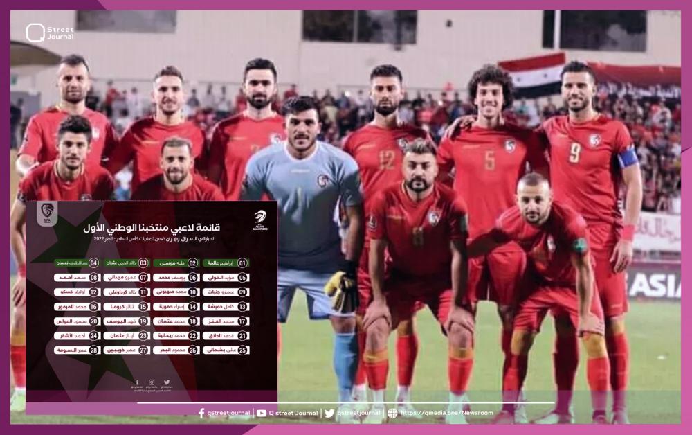 لمباراتي العراق وإيران.. الإعلان عن قائمة لاعبي منتخب سوريا