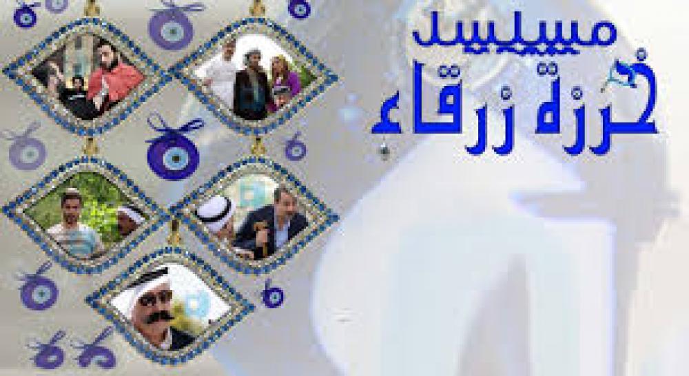 "خرزة زرقاء" مسلسل يركّز على المواهب الشابة  6/8/2013