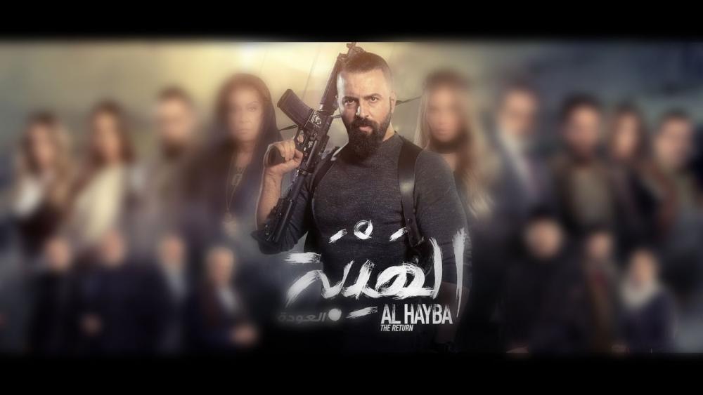 انسحاب الكاتب فؤاد حميرة من "الهيبة 4".. مجرد إشاعة!