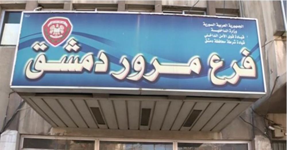 تفعيل مكتب لتأمين السيارات في فرعي مرور دمشق وريفها