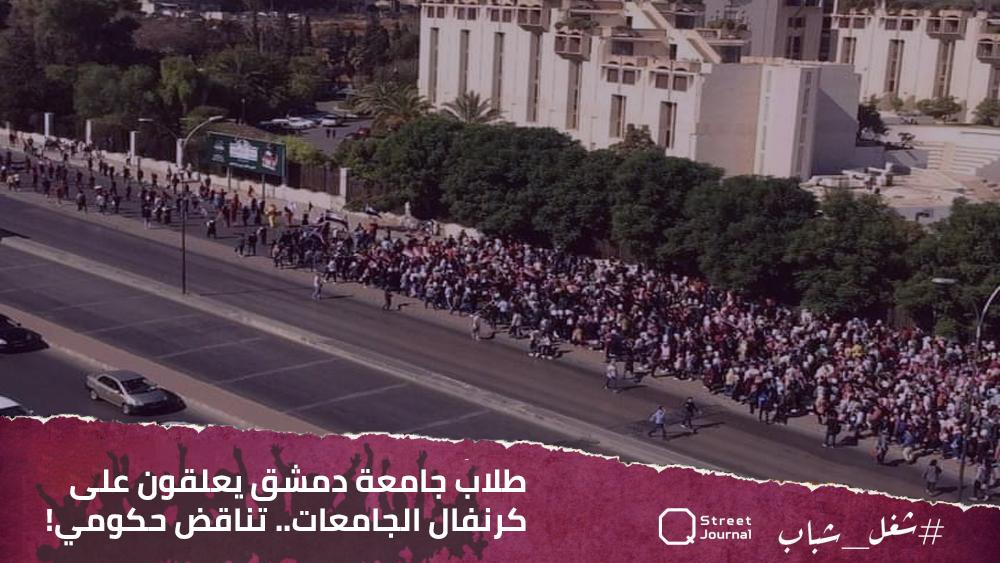  طلاب جامعة دمشق يعلقون على كرنفال الجامعات.. تناقض حكومي!