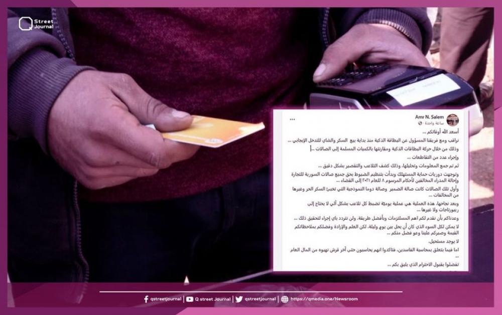 البطاقة "الذكية" تكشف الفساد في السورية للتجارة!