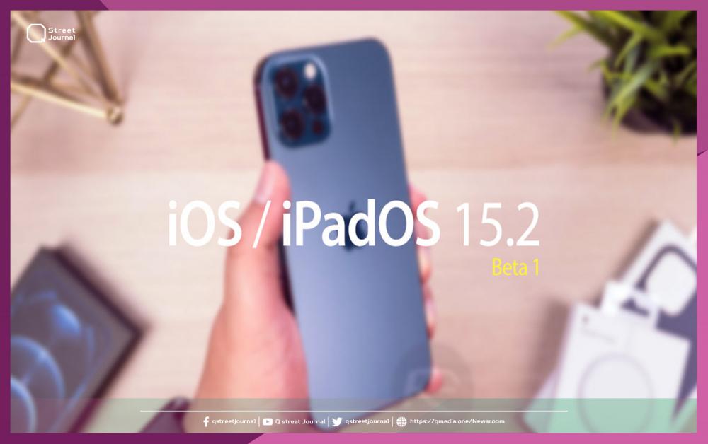 إليك الميزات الجديدة في الإصدار التجريبي 1 من نظام «iOS 15.2»