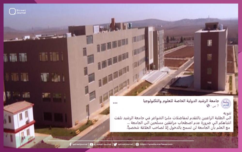 جامعة سوريّة خاصة تطلب عدم اصطحاب مرافقين مسلحين