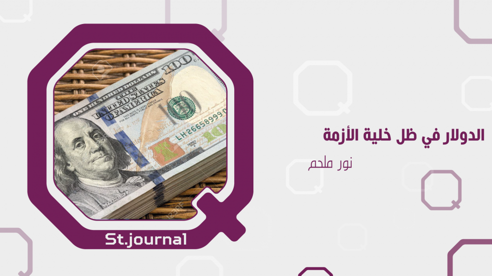  خلية الأزمة .. ترفع سعر الدولار وسط حلم الثبات 