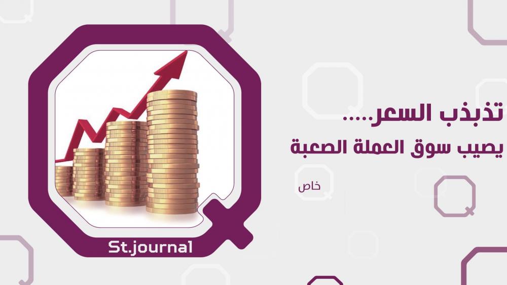 تذبذب السعر يصيب سوق العملة الصعبة