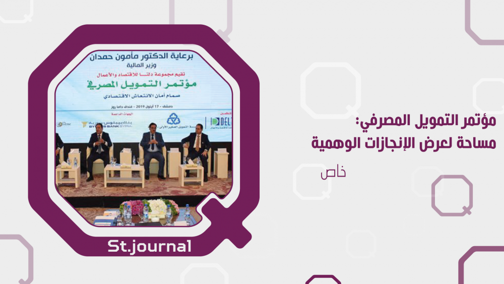 مؤتمر التمويل المصرفي:  مساحة لعرض الإنجازات الوهمية 