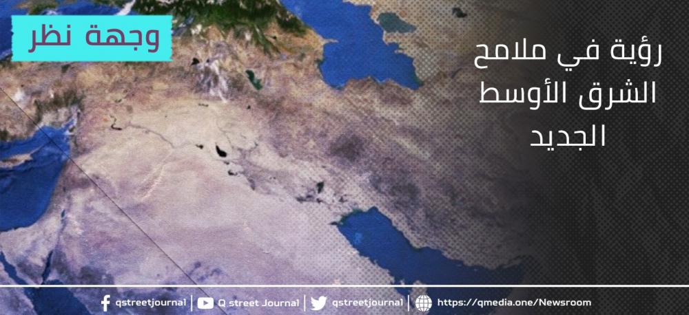 رؤية في ملامح الشرق الأوسط الجديد