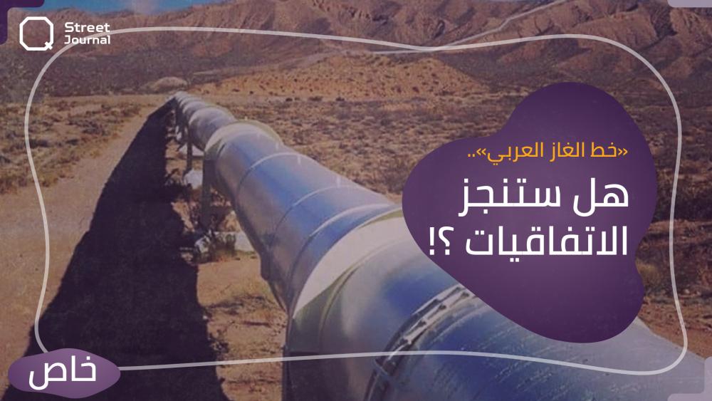 «خط الغاز العربي».. هل ستنجز الاتفاقيات ؟!